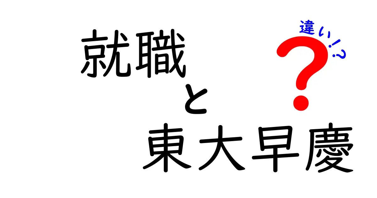 就職における東大と早慶の違いとは？魅力と実力を徹底比較！