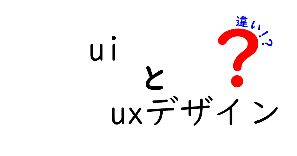 UIとUXデザインの違いを簡単に解説!見えるものと体験の違いとは?