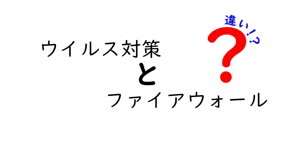 ウイルス対策とファイアウォールの違いを徹底解説！あなたのPCを守るために知っておくべきこと