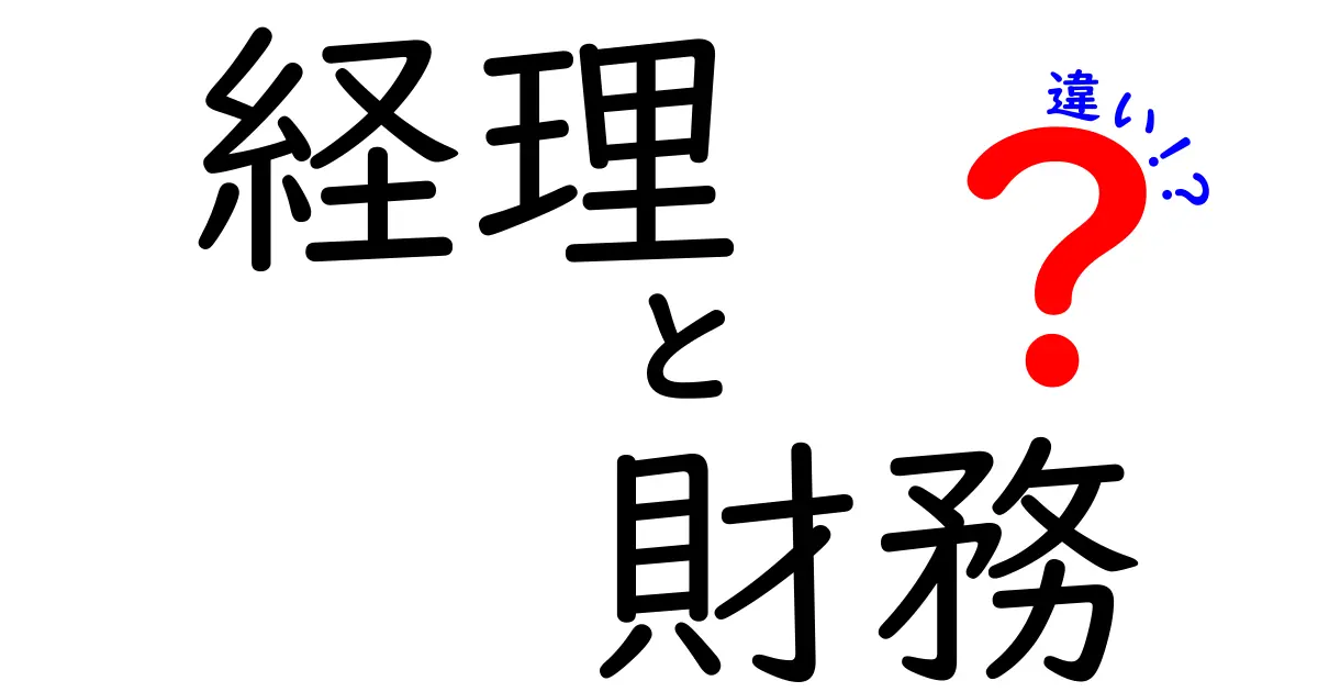 経理と財務の違いを徹底解説！あなたはどちらに向いている？