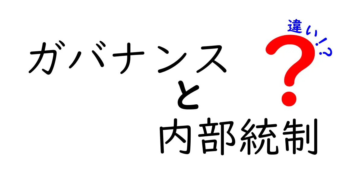 ガバナンスと内部統制の違いをわかりやすく解説します！