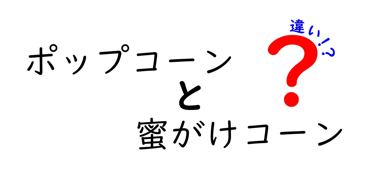 ポップコーンと蜜がけコーンの違いを徹底解説！あなたはどちらが好き？