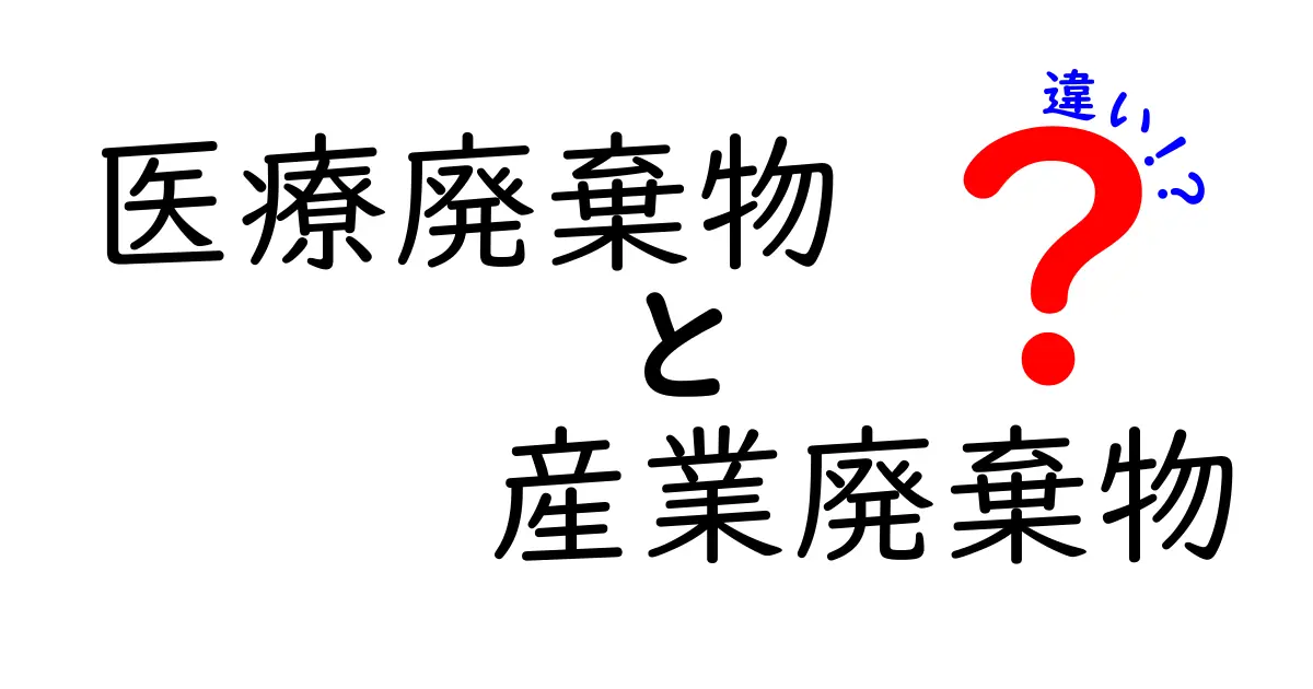 医療廃棄物と産業廃棄物の違いを徹底解説!知っておきたいポイントとは?