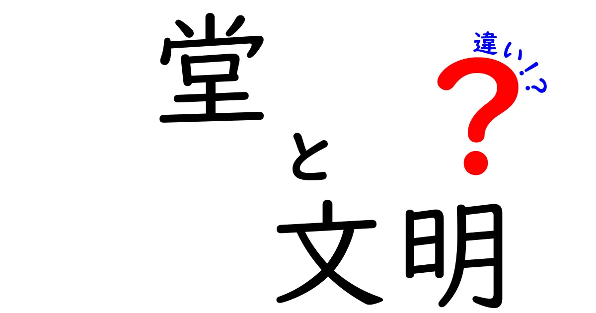 「堂」と「文明」の違いを徹底解説！知識の深め方と使い方