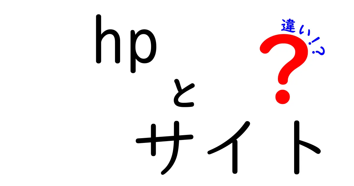 HPサイトと他のウェブサイトの違いとは？