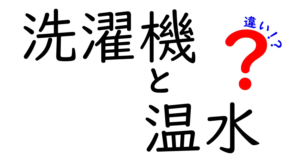 洗濯機の温水洗浄と冷水洗浄の違いとは?あなたに合った選び方ガイド