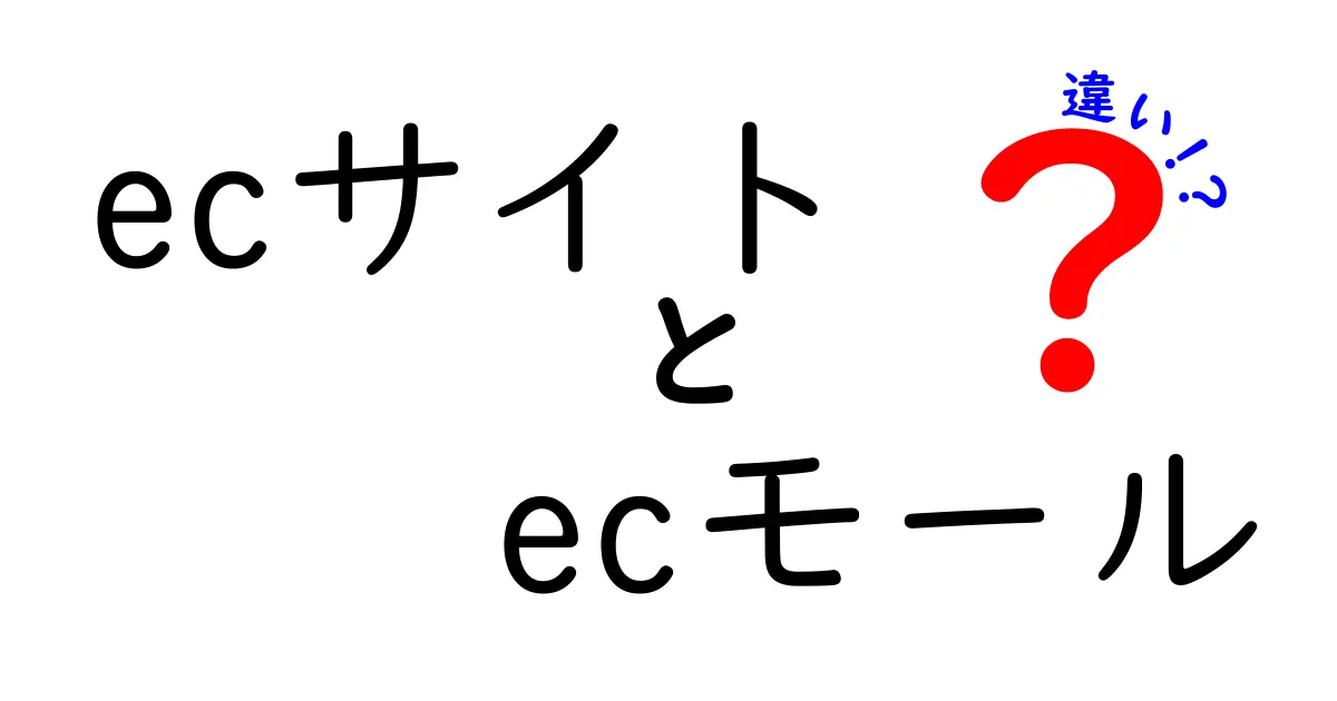 ECサイトとECモールの違いとは？わかりやすく解説！