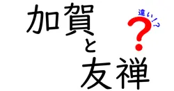 加賀と友禅の違いは？