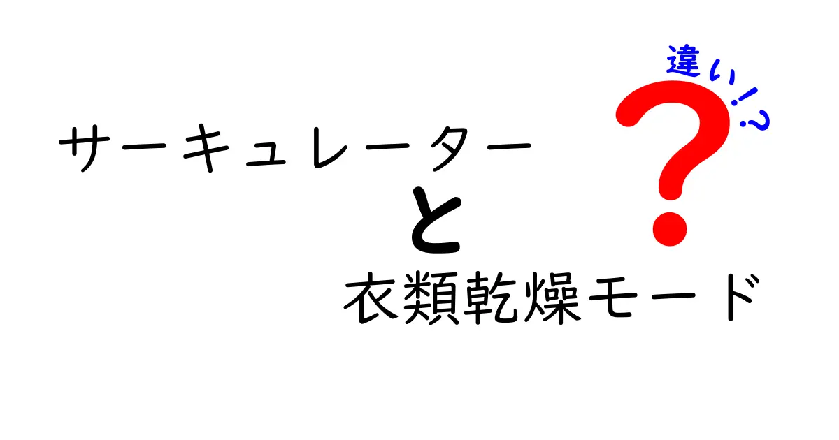 サーキュレーターと衣類乾燥モードの違いとは？使い方や特徴を徹底解説！