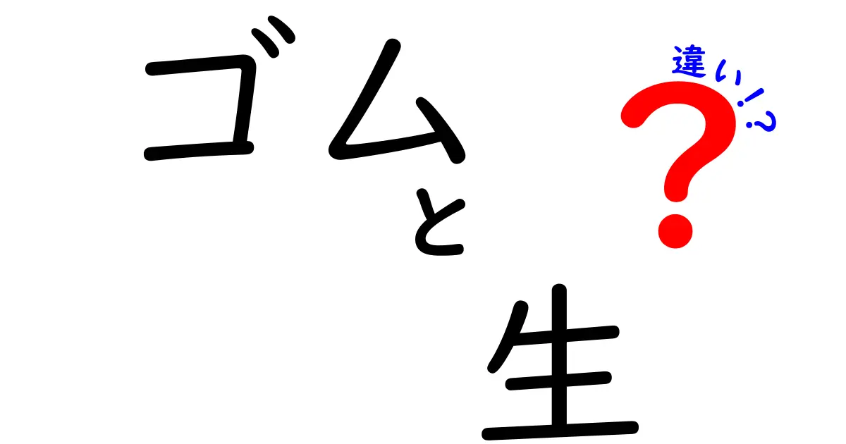 ゴムと生の違いとは？性質と用途を徹底解説！