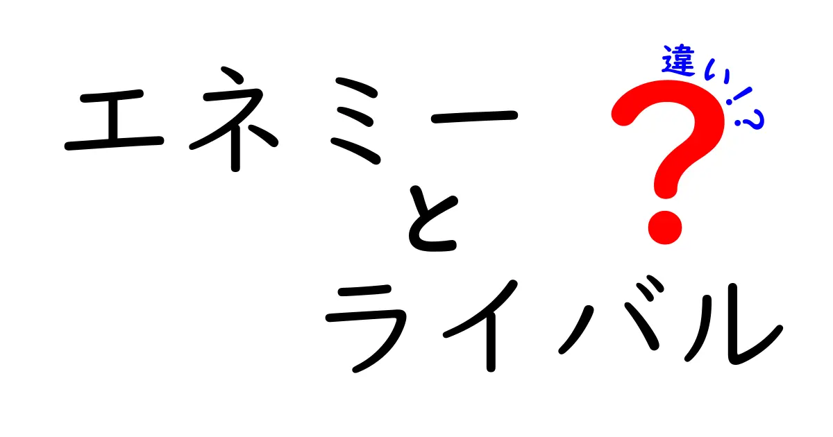 エネミーとライバルの違いを理解しよう！対立する関係の真実