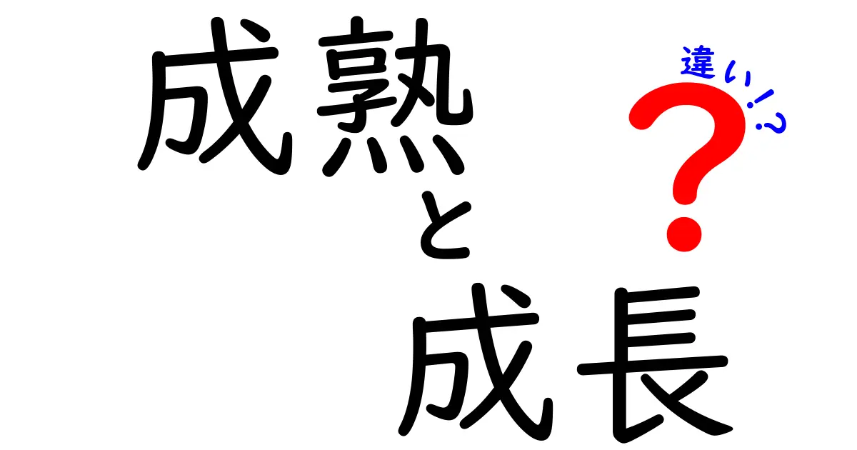 成熟と成長の違いを知っていますか？それぞれの意味とどのように関係しているのかを解説します！