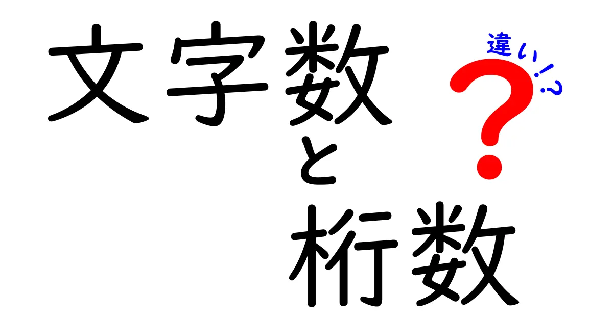「文字数」と「桁数」の違いをわかりやすく解説!