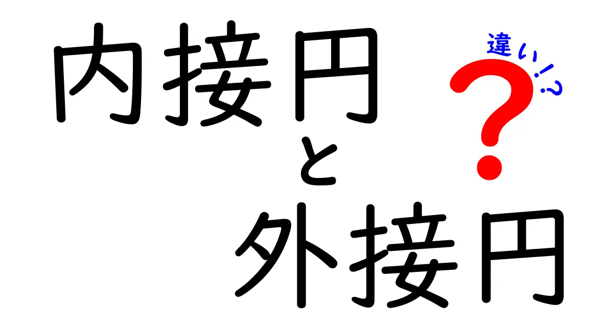 内接円と外接円の違いを詳しく解説！どちらも大事な円の知識