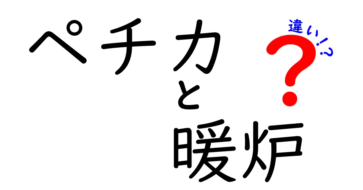 ペチカと暖炉の違いをわかりやすく解説!