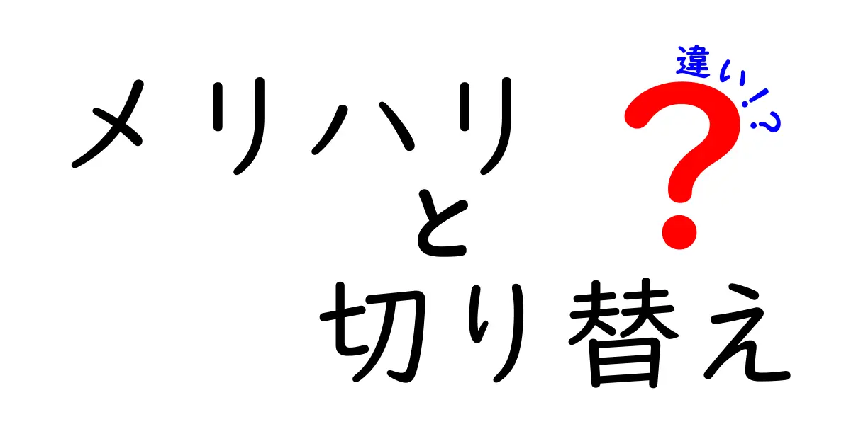 メリハリと切り替えの違いとは？効果的な使い方を解説！