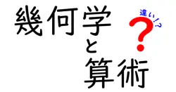 幾何学と算術の違いは？