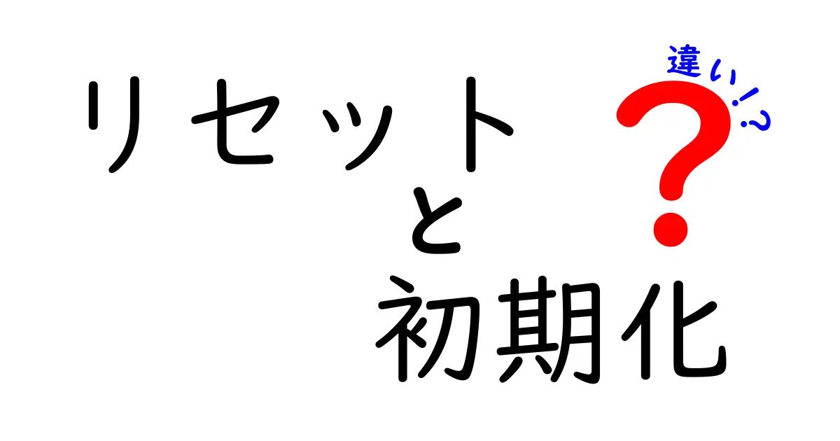 リセットと初期化の違いを分かりやすく解説！あなたのデバイスはどっち？