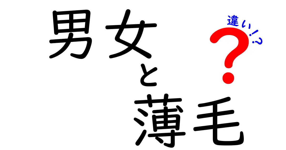 男女の薄毛の違いとは？原因から対策まで徹底解説！