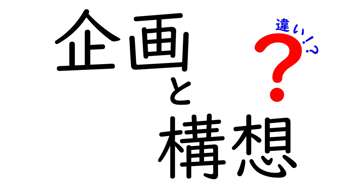 企画と構想の違いを徹底解説！あなたはどっちを使う？