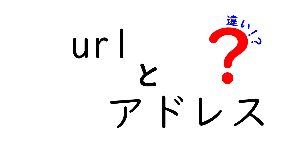 URLとアドレスの違いをわかりやすく解説！