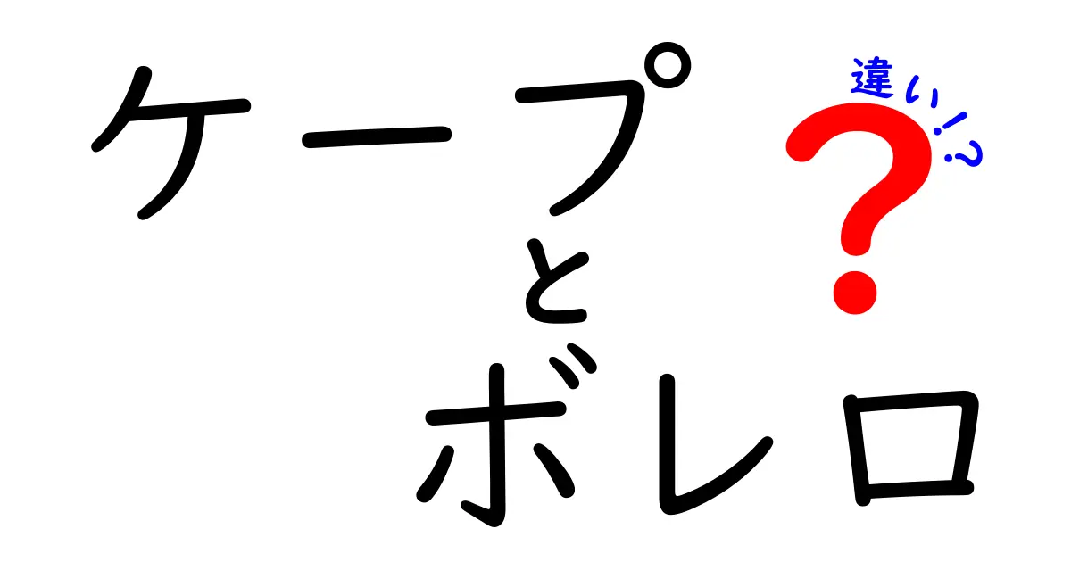 ケープとボレロの違いとは？ファッションアイテムの選び方ガイド