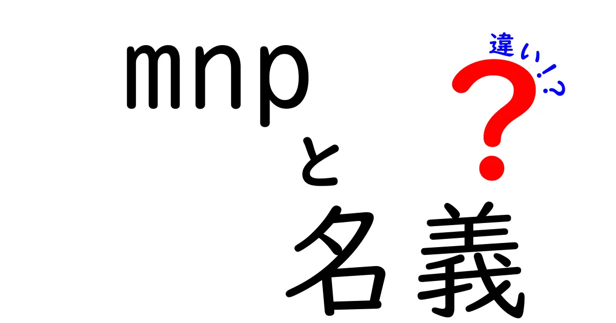 MNP（モバイルナンバーポータビリティ）と名義変更の違いとは？