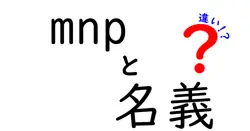 mnpと名義の違いは？
