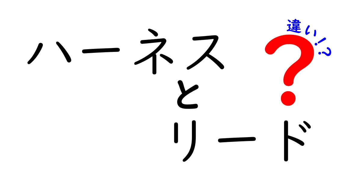 犬の散歩に必須！ハーネスとリードの違いとは？