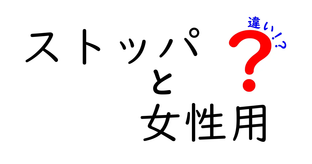 ストッパ女性用の効果と他のタイプとの違いとは？