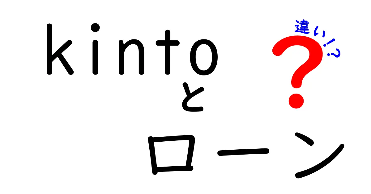 Kintoとローンの違いとは？どちらがお得で便利なのかを徹底解説！