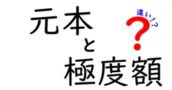 元本と極度額の違いは？