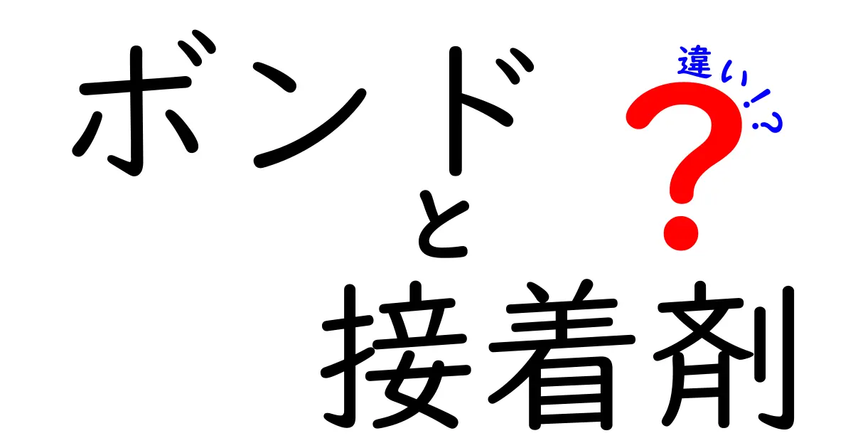 ボンドと接着剤の違いを徹底解説！あなたが知りたかった選び方