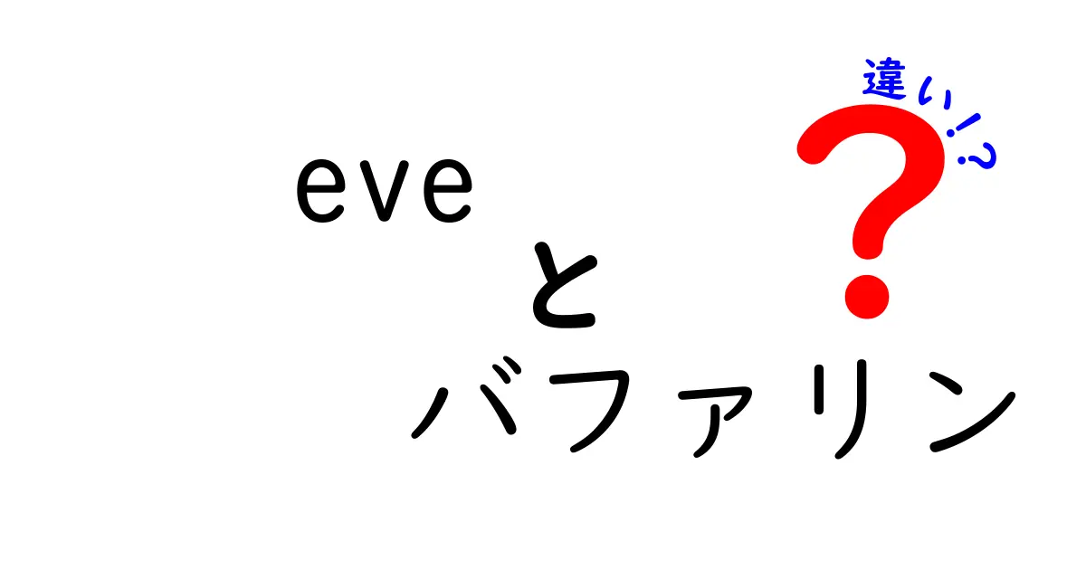 EVEとバファリンの違いとは？あなたの選択をサポートする解説