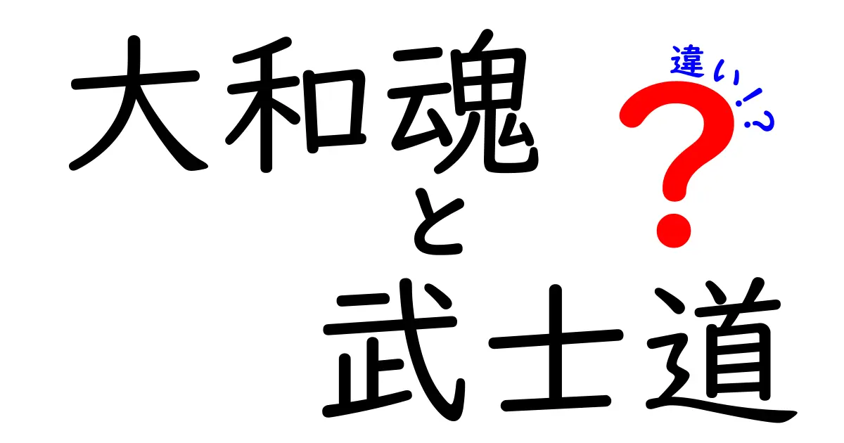 大和魂と武士道の違いを徹底解説！日本の心の秘密とは？