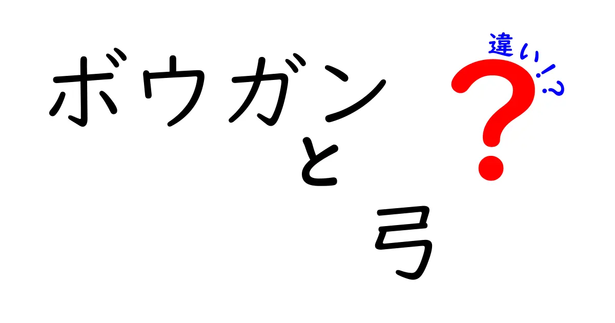 ボウガンと弓の違いを知ろう！それぞれの特性と魅力を解説