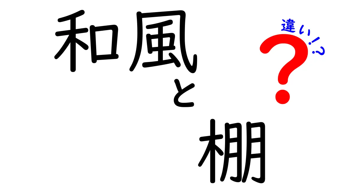 和風の棚と洋風の棚の違いとは?それぞれの特徴を解説します!