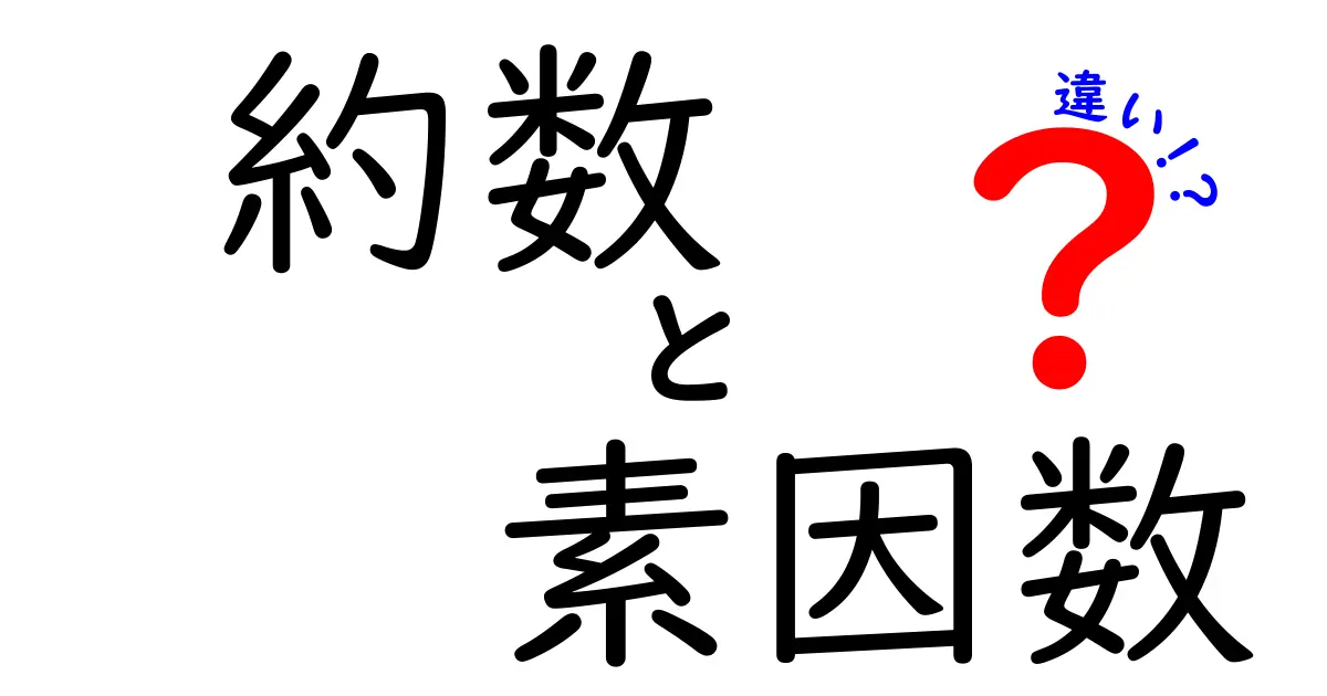 「約数」と「素因数」の違いを徹底解説！数学の基本を理解しよう
