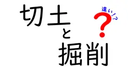 切土と掘削の違いは？