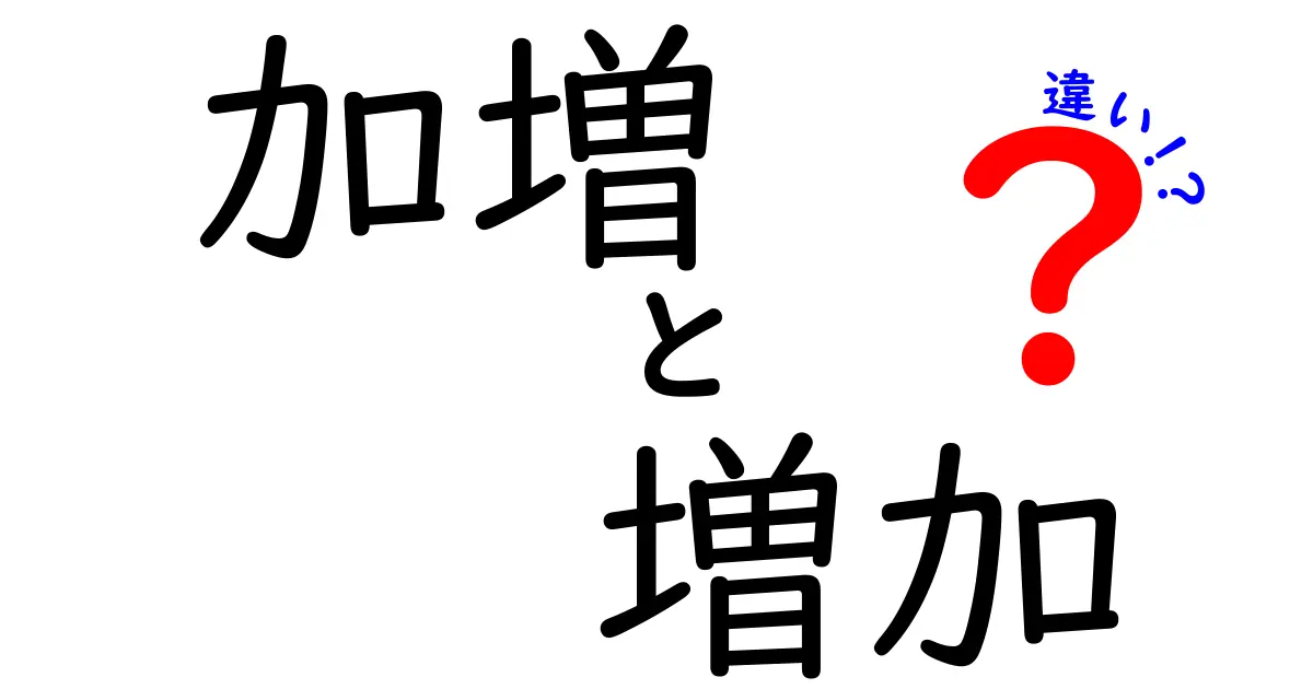 「加増」と「増加」の違いを徹底解説！どちらを使うべきか？