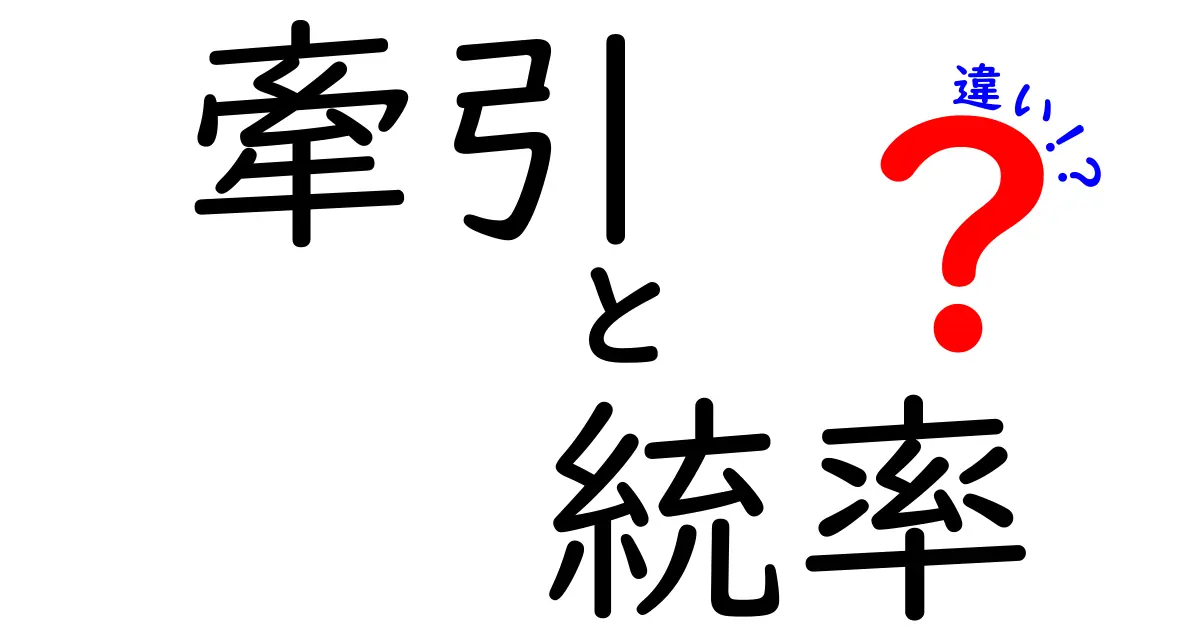 「牽引」と「統率」の違いを徹底解説！リーダーシップの真髄とは?