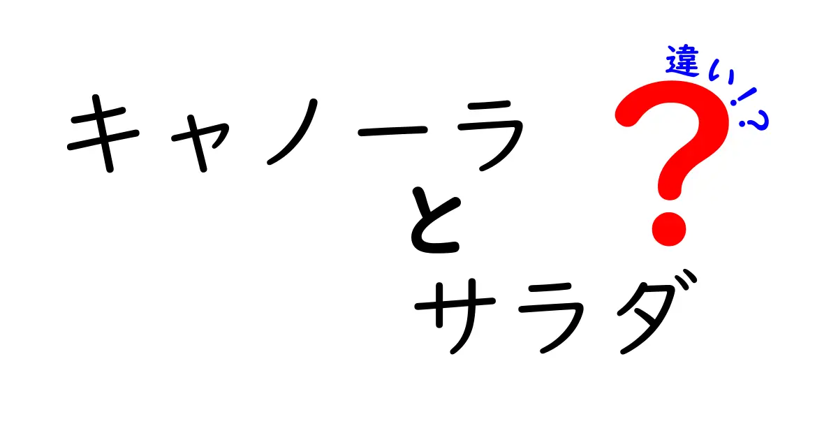 キャノーラ油とサラダ油の違いを徹底解説！どちらを選ぶべき？