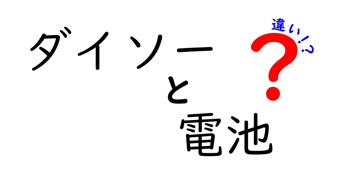 ダイソーの電池ってどう違う？種類や特徴を徹底解説！