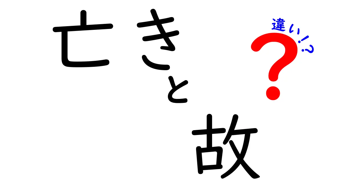 「亡き」と「故」の違いとは？知っておくべき使い方ガイド