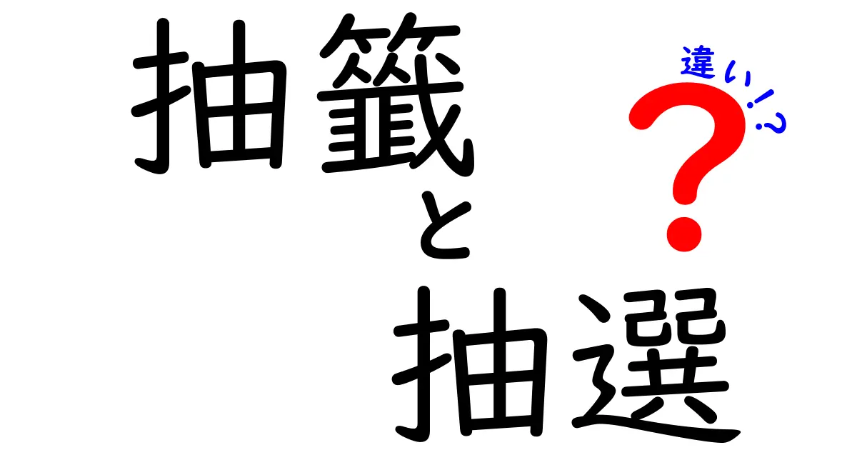 抽籤と抽選の違いを徹底解説！どちらを使うべき？