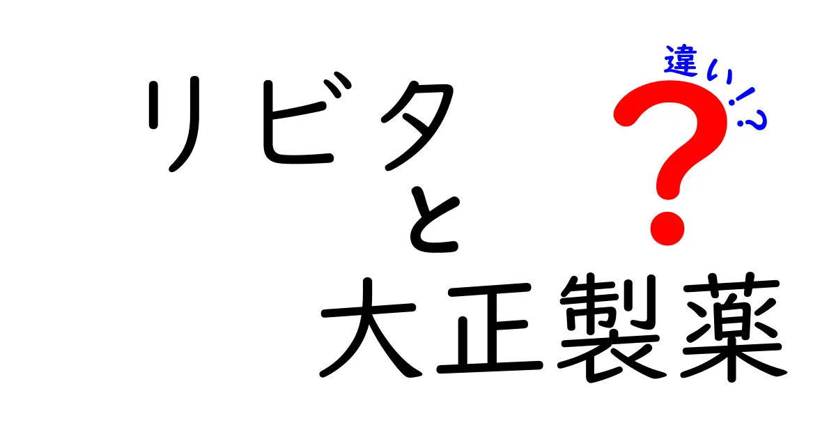 リビタと大正製薬の違いとは？それぞれの特徴と効果を徹底解説！