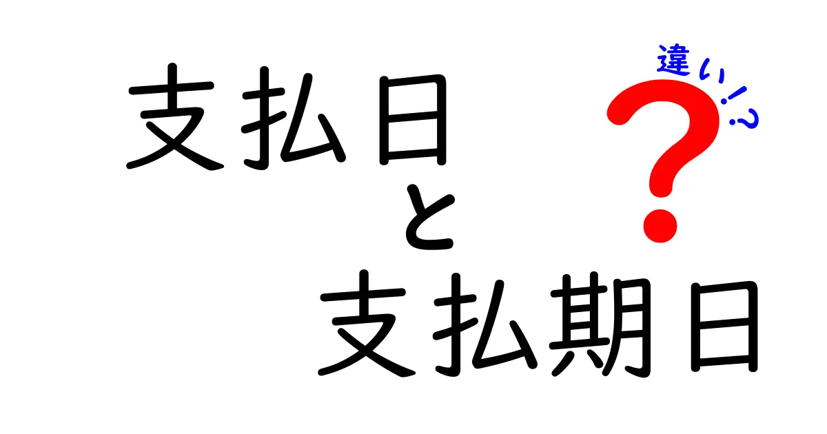 支払日と支払期日、この2つの違いを知っていますか?