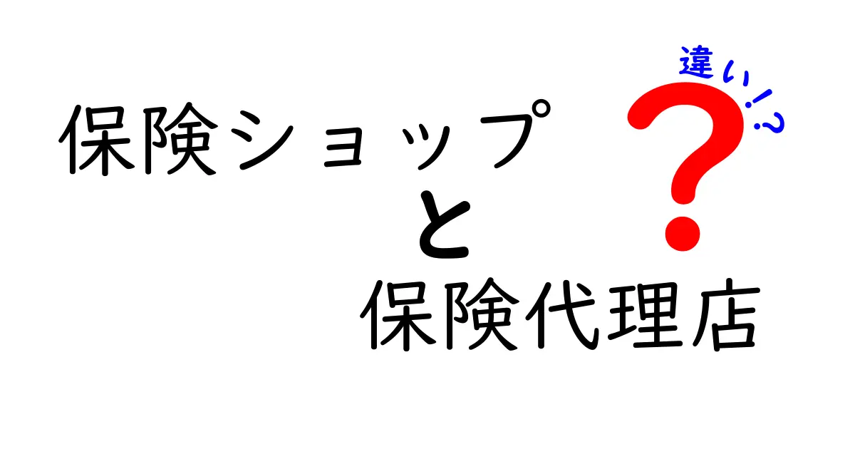 保険ショップと保険代理店の違いを徹底解説！あなたにぴったりの選び方は？