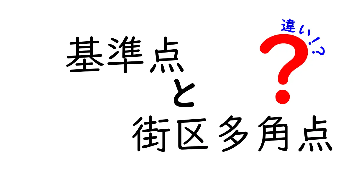 基準点と街区多角点の違いを徹底解説!地図の基礎知識を深めよう