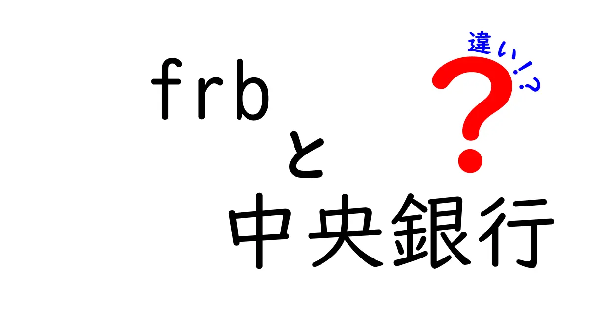 FRBと中央銀行の違いとは？その役割と機能を徹底解説